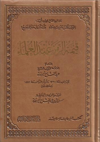 قيمة الزمن عند العلماء -عبدالفتاح أبو غدة