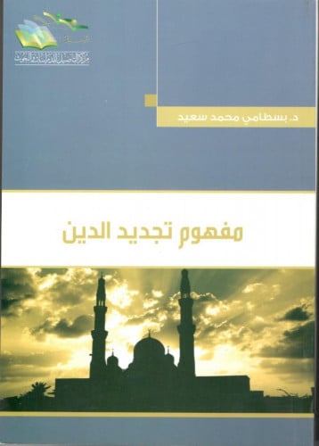 مفهوم تجديد الدين - بسطامي محمد