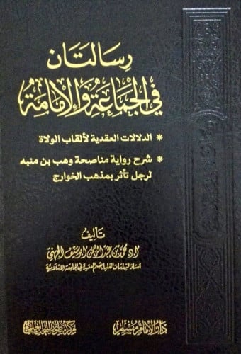 رسالتان في الجماعة والإمامة-محمد الجهني