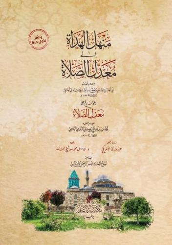 منهل الهداة إلى معدِّل الصلاة