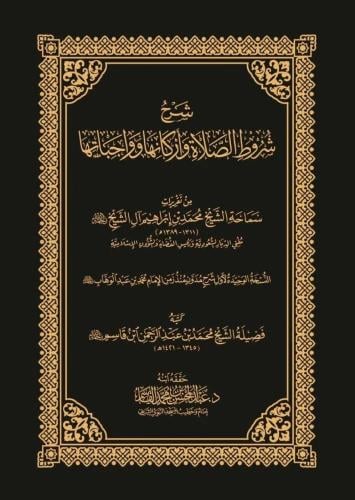 شرح شروط الصلاة واركانها وواجباتها