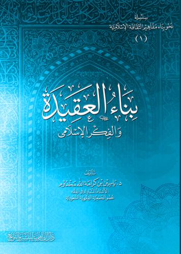 بناء العقيدة والفكر الإسلامي