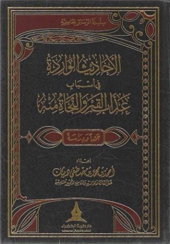 الأحاديث الواردة في أسباب عذاب القبر والنجاة منه جمعا ودراسة