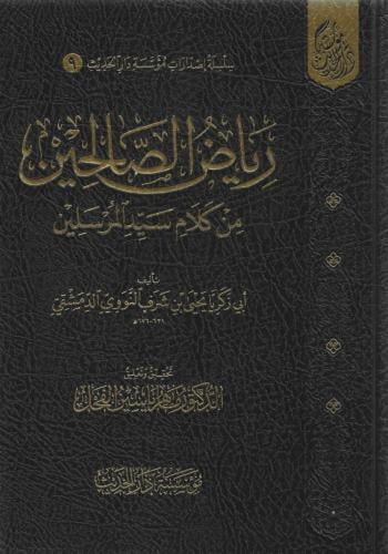 رياض الصالحين من كلام سيد المرسلين - ماهر الفحل