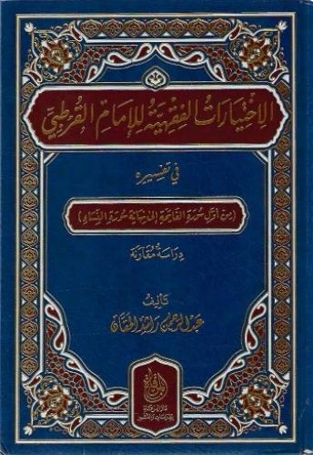 الإختيارات الفقهية للإمام القرطبي في تفسير من أول الفاتحة إلى نهاية الإسراء