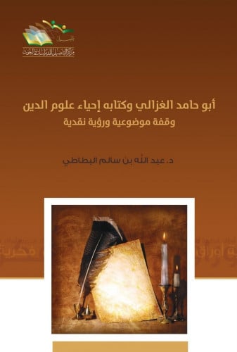 أبو حامد الغزالي وكتابه إحياء علوم الدين وقفة موضو...