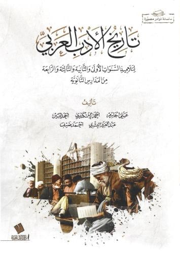 تاريخ الأدب العربي لتلاميذ السنوات الأولى والثانية والثالثة والرابعة من المدارس الثانوية