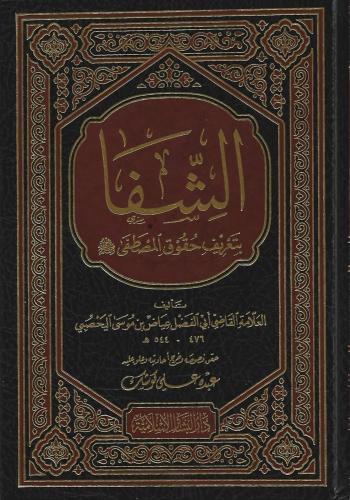 الشفا بتعريف حقوق المصطفى ﷺ