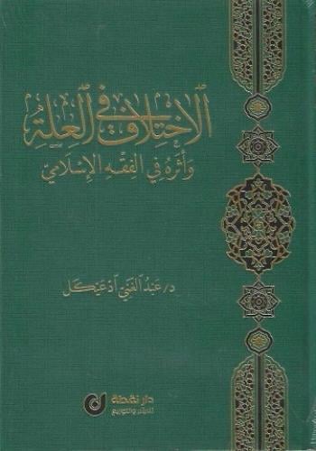 الاختلاف في العلة وأثره في الفقه الإسلامي - عبدالغني ادعيكل