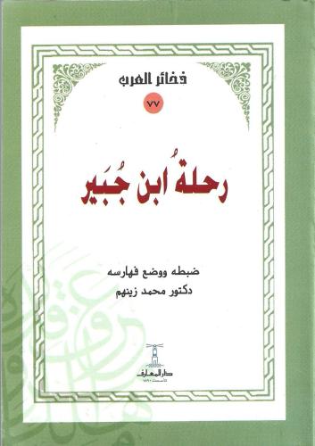 رحلة ابن جبير