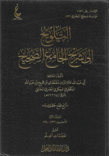 التلويح إلى شرح الجامع الصحيح 1/5 أبي عبدالله البكجري الحنفي
