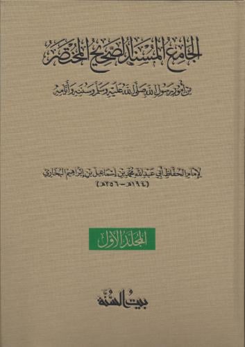 صحيح البخاري الجامع المسند الصحيح  1/8 - بيت السنة