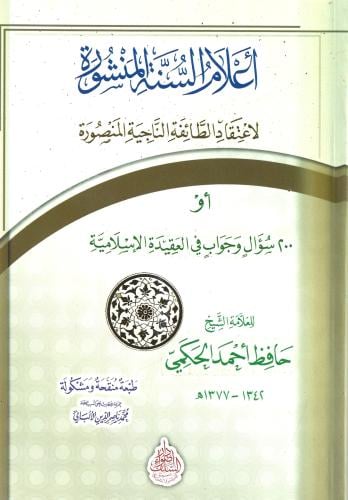 أعلام السنة المنشورة لاعتقاد الطائفة الناجية المنصورة