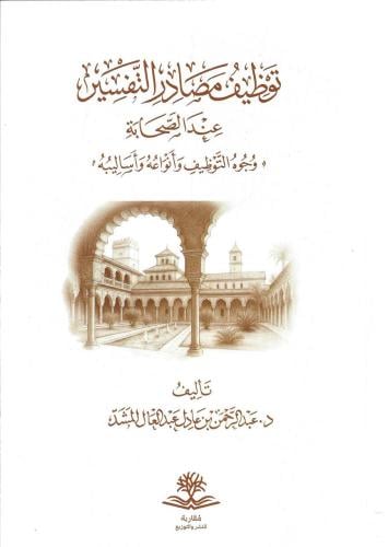 توظيف مصادر التفسير عند الصحابة وجوه التوظيف وأنواعه وأساليبه - عبدالرحمن المشد