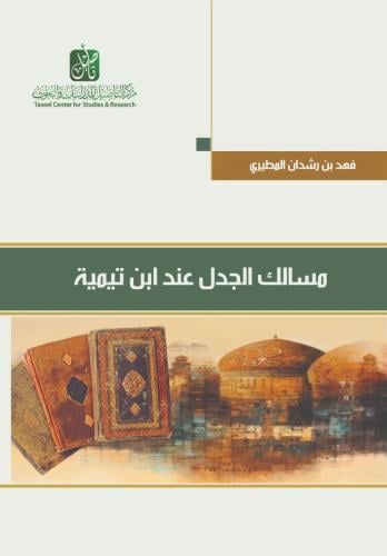 مسالك الجدل عند ابن تيمية - فهد المطيري