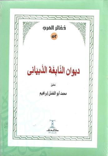 ديوان النابغة الذبياني