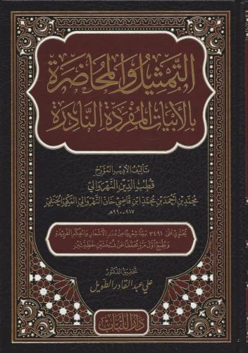 التمثيل والمحاضرة بالأبيات المفردة النادرة - قطب الدين النهروالي