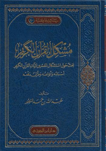 مشكل القرآن الكريم بحث حول استشكال المفسرين لآيات القرآن الكريم أسبابه وأنواعه وطرق دفعة - عبدالله المنصور