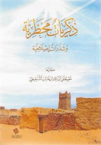 ذكريات محظرية وشذرات إصلاحية