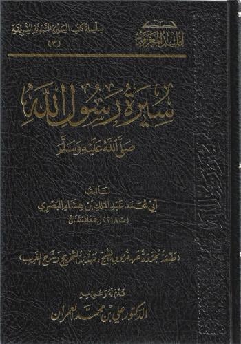 سيرة رسول الله ﷺ - سليمان البصري
