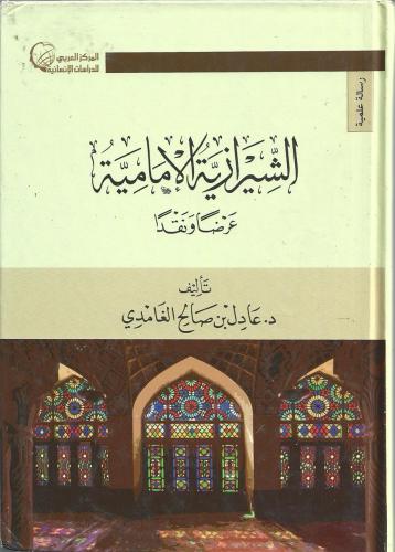 الشيرازية الإمامية عرضًا ونقدًا