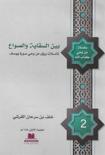 بين السقاية والصواع تأملات ورؤئ من وحي سورة يوسف - أ.خلف بن سرحان القرشي