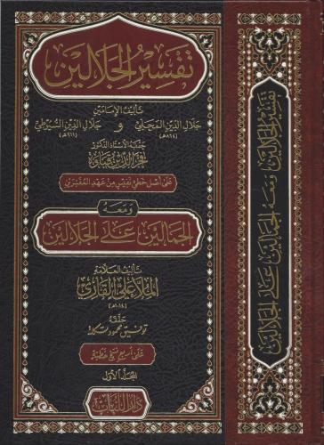 تفسير الجلالين ومعه الجمالين على الجلالين 1/2