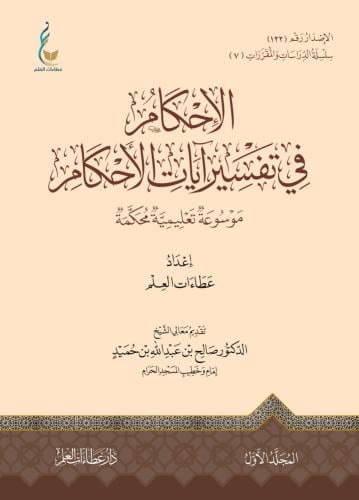 الإحكام في تفسير آيات الأحكام 1/4