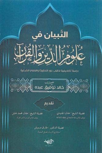 التبيان في علوم الدين والقرآن دراسة أكاديمية لطلاب...