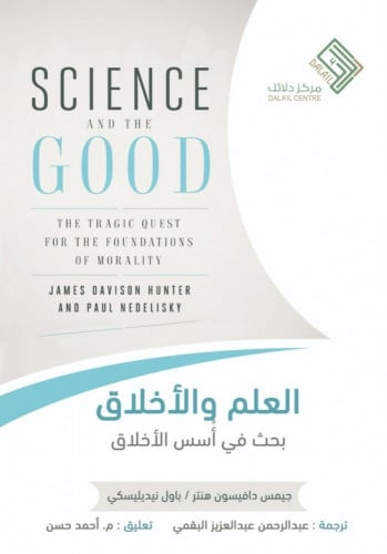 العلم والأخلاق بحث في أسس الأخلاق