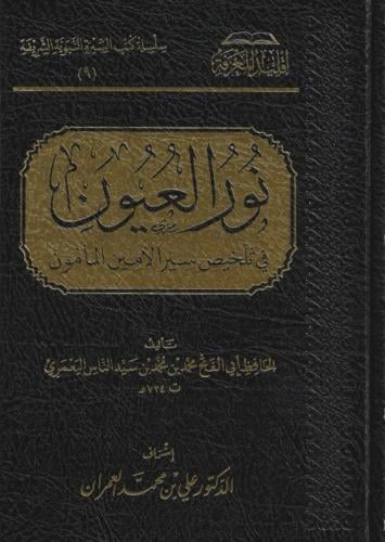 نور العيون في تلخيص سيرة الأمين المأمون
