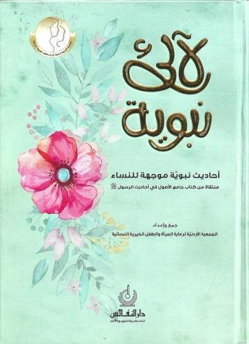 لا لئ نبوية أحاديث نبوية موجهة للنساء منتقاة من كتاب جامع الأصول من أحاديث الرسول ﷺ