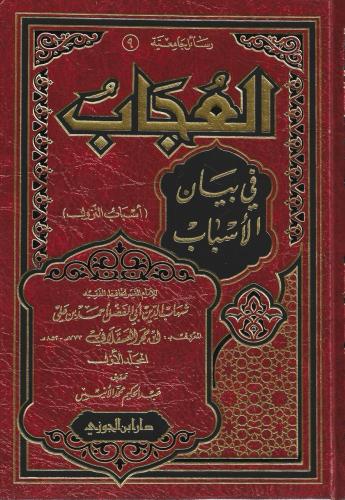 العجاب في بيان الأسباب (أسباب النزول) 1/2