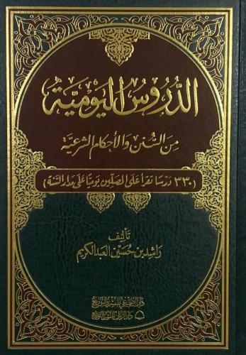 الدروس اليومية من السنن والأحكام الشرعية