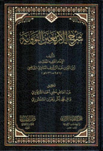 شرح الأربعين النووية - زين الدين الشافعي