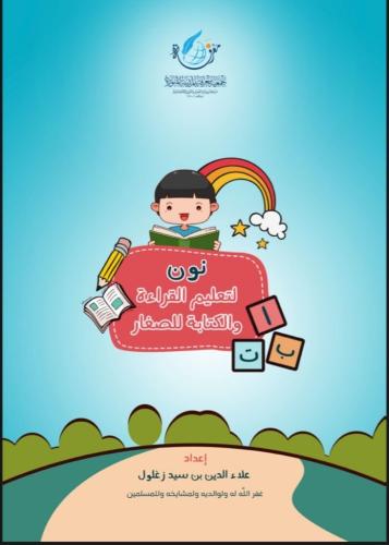 نون لتعليم القراءة والكتابة للصغار