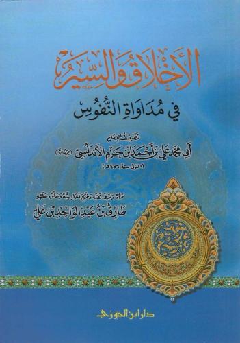 الأخلاق والسير في مداواة النفوس - علي ابن حزم