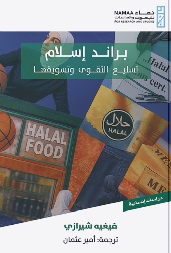 براند إسلام تسليع التقوى وتسويقها - فيغيه شيرازي