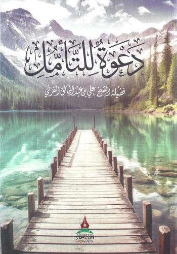 دعوة للتأمل - علي القرني