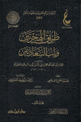 طريق الهجرتين وباب السعادتين 1/2 - ابن القيم