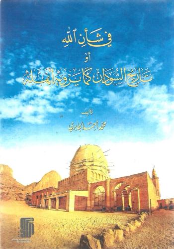 في شأن الله أو تاريخ السودان كما يرويه أهله