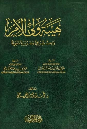 هيبة ولي الأمر واجب شرعي وضرورة دنيوية - دغش العجمي