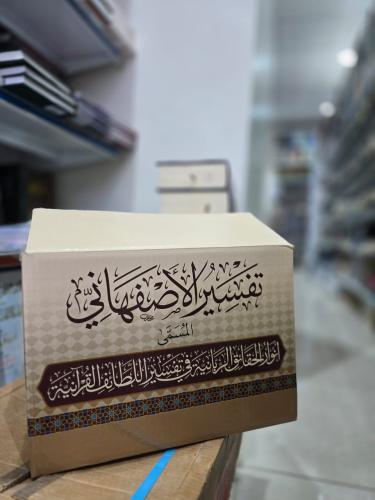 تفسير الاصفهاني المسمى انوار الحقائق الربانية في تفسير اللطائف القرانية 1/15 - محمود الأصفهاني