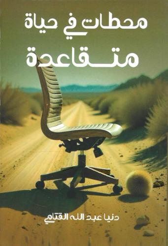 محطات في حياة متقاعدة - دنيا القثامي