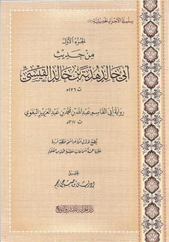 الجزء الأول من حديث أبي خالد هدبة بن خالد القيسي