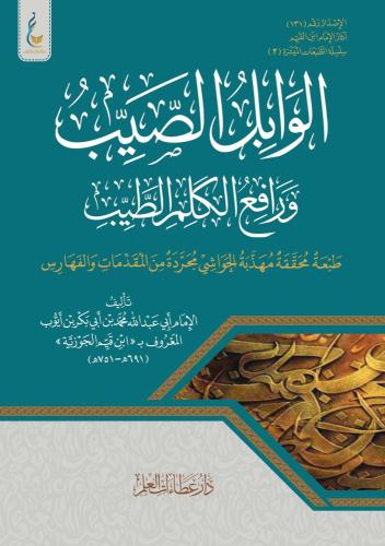 الوابل الصيب ورافع الكلم الطيب (الطبعة الميسرة)