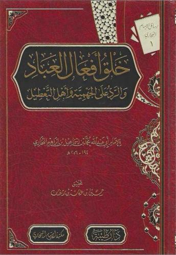خلق أفعال العباد والرد على الجهمية وأهل التعطيل -...