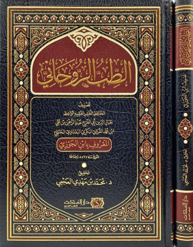 الطب الروحاني - ابن الجوزي