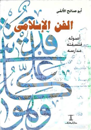 الفن الإسلامي أصوله فلسفته مدارسه