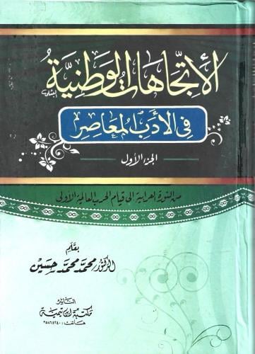 الاتجاهات الوطنية في الادب المعاصر 1/2